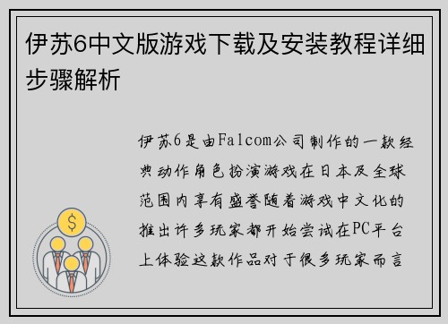伊苏6中文版游戏下载及安装教程详细步骤解析 伊苏6中文版游戏下载及安装教程详细步骤解析
