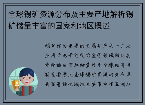 全球锡矿资源分布及主要产地解析锡矿储量丰富的国家和地区概述 全球锡矿资源分布及主要产地解析锡矿储量丰富的国家和地区概述